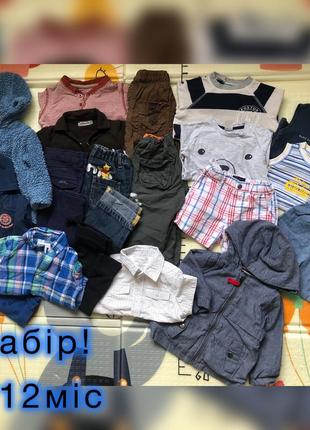 Набір! 9-12міс для хлопчика кофта, куртка, штани, шорти, кофтинка, сорочка, джинси