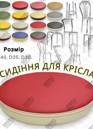 Круглое евро-сиденье для кресла, стула, табурета 400