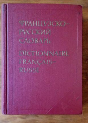 Французько-російський словник 51000 слів