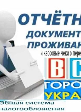 Командировочные отчетные документы кассовые чеки за проживание и проезд в любой город украины