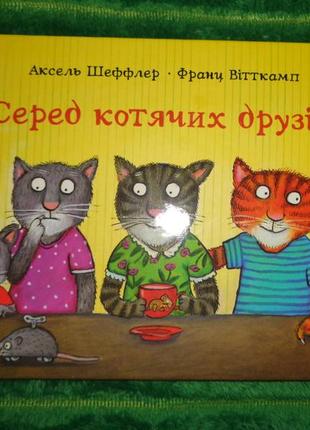 Дитяча книга артбукс серед котячих друзів - аксель шеффлер, франц вітткамп