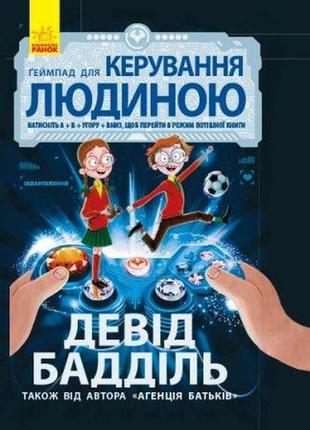 Книга "геймпад для керування людиною" (укр)