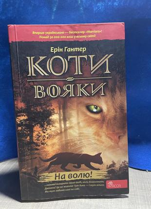 Коти вояки 1 частина