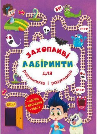 Книга "увлекательные лабиринты для умников и умниц. в парке"