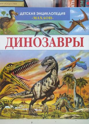 Динозавры. детская энциклопедия