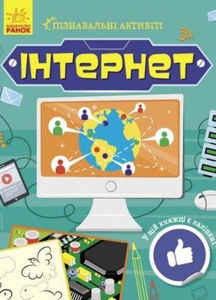 Книжечка "познавательные активити: интернет"