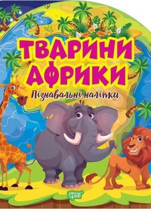Книга "познавательные наклейки: животные африки" (укр)