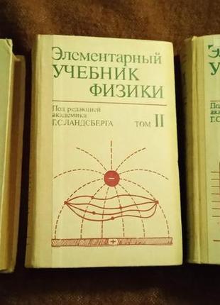 Г.с. ландсберг. элементарный учебник физики ( в 3 томах)