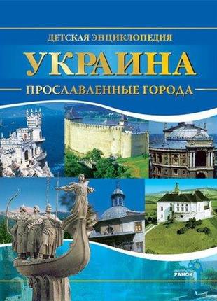 Украина. прославленные города. детская энциклопедия