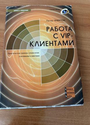 Чевертон п. робота з vip-клієнтами