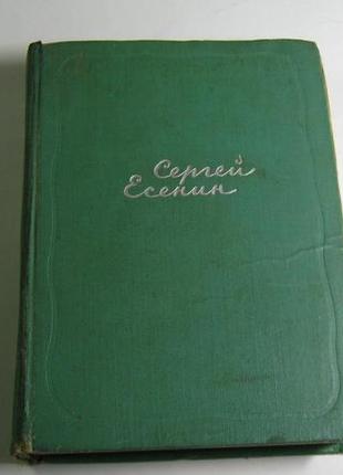 Сергій Єсенін збірників творів 1961 рік Ссер