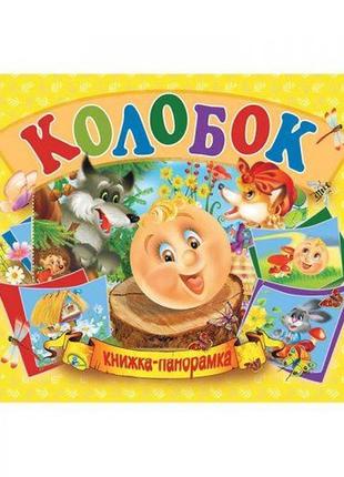 Книжка-панорамка "колобок" укр