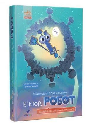 Книга "віктор_робот. щоденник збивача планет", укр