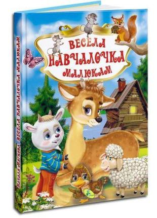 Книга "веселая обучалочка малышам" (укр)