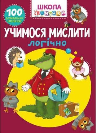 Книга "школа чомучки. вчимося мислити логічно. 100 розвивальних наклейок "укр)