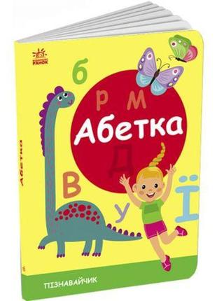 Книга для малышей "познавайчик: азбука" (укр)