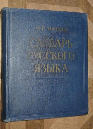 Словарь русского языка (а-я) с. и. ожегов. редкое издание