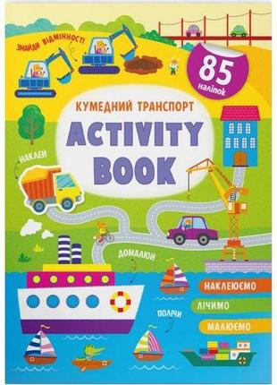 Книга "activity book. кумедний транспорт" (укр)