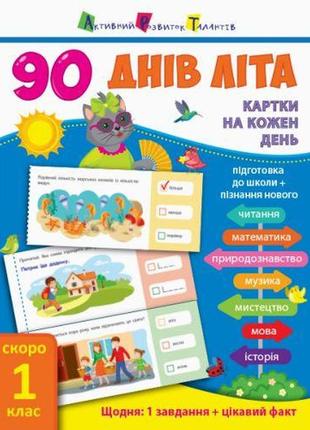 Книга учебник "90 днів літа. скоро 1 клас" (укр)