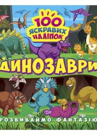 Книжка "100 ярких наклеек: динозавры" (укр)