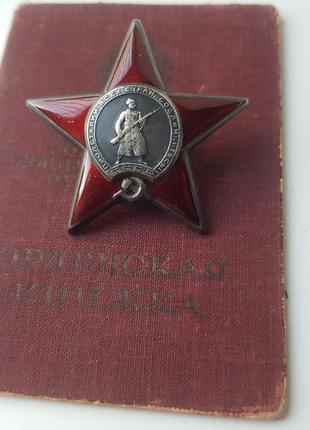 Орден " красной звезды" № 551301  с орденской книжкой