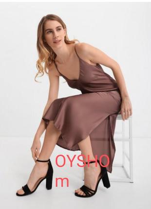 Нарядное вечернее повседневное платье цвета какао бельевой стиль oysho p.44-50 ,p.s-xl, пог 49-50 см***