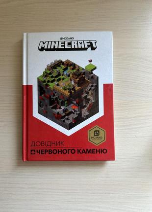 Книга справочник красного камня майнкрафт