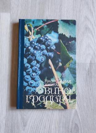 Настольная книга вино градаря