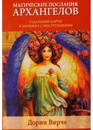 Карты оракул магические послания архангелов карты. дорин вирче bm