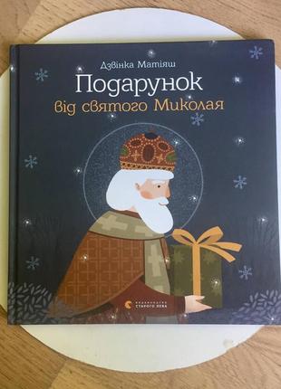 Дзвінка матіяш: подарунок від святого миколая/вид-во старого лева