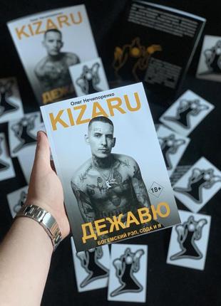 + подарок. книга "дежавю. богемский рэп, сода и я" олег нечипоренко (kizaru)