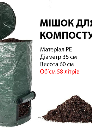 Компостер садовий 58 літрів мішок для компосту
