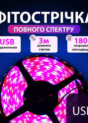 Led фітострічка для рослин 3 метри smd3528