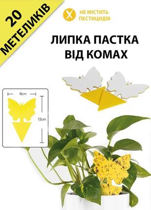 Клейова пастка метелик від комах 20 шт