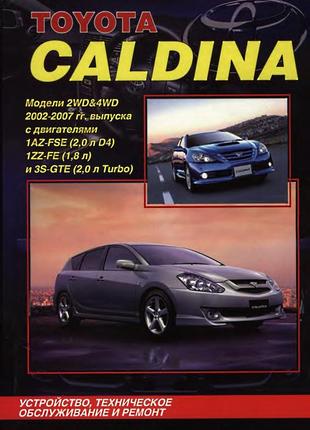 Toyota caldina. посібник з ремонту й експлуатації. книга