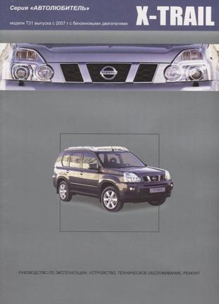 Nissan x-trail t31. посібник з ремонту й експлуатації. книга