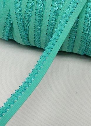 Резинка для пошива нижнего белья (отделочная) 13мм на метраж бирюзовая