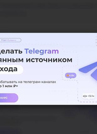 А. шамардина] сила телеги. как сделать telegram постоянным источником дохода. тариф базовый (2024)