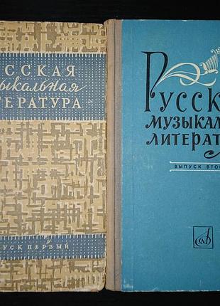 Підручник "російська музична література". випуск 1-4.
