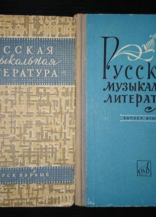 Учебник “русская музыкальная литература”. выпуск 1-4.