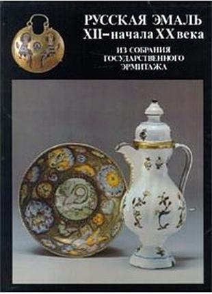Русская эмаль xii - начала xx века. російська емаль xii початку xx століття.