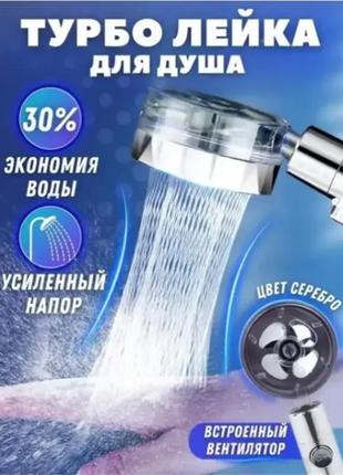 Лійка для душу turbo, економна турбо лійка насадка для душу з турбінним вентилятором, що обертається на 360 град.