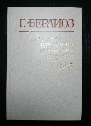 Книга г. берліоз вибрані листи 1853-1868 том 2 з 2-томного видання