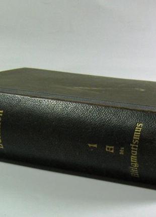 Старинный большой энциклопедический словарь мейера 1 том 1902 год