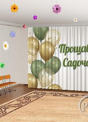 Фото штори в дитячий садок на випускний "надувні зелені та золотаві кулі. прощавай дитячий садок" - будь-який розмір