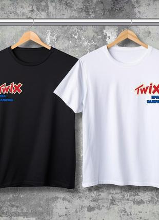 Парні футболки з принтом - twix!