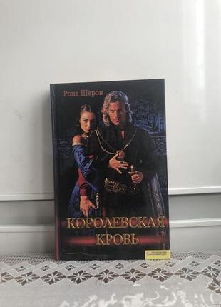 Книга рона шерон королевская кровь