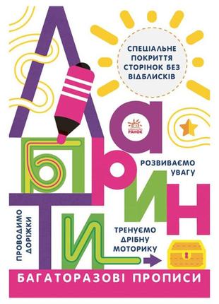 Багаторазові прописи лабіринти 695010 українською