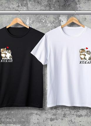 Парні футболки з принтом  - кохай!
