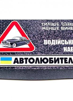 Водительский набор “автолюбитель” (прикол-розыгрыш)